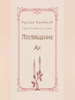 cover image of Посвящение Ах